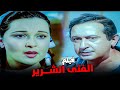 اجمد افلام نور الشريف الفتى الشرير مفاجأة التسعينات بطولة نــــورا 