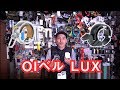 OIベル LUX 旧型との比較も交えながらご紹介