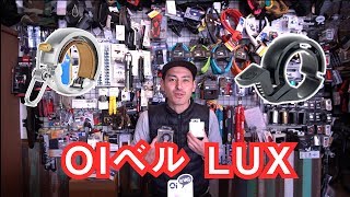 OIベル LUX 旧型との比較も交えながらご紹介