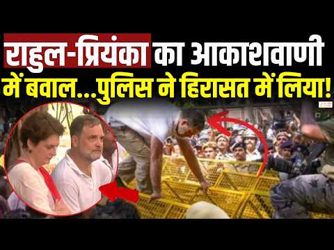INDIA Alliance EC March: आकाशवाणी भवन में Rahul-Priyanka का धरना, हिरासत में दोनों ! | Gyanesh Kumar
