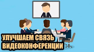 Как улучшить качество связи видеоконференции