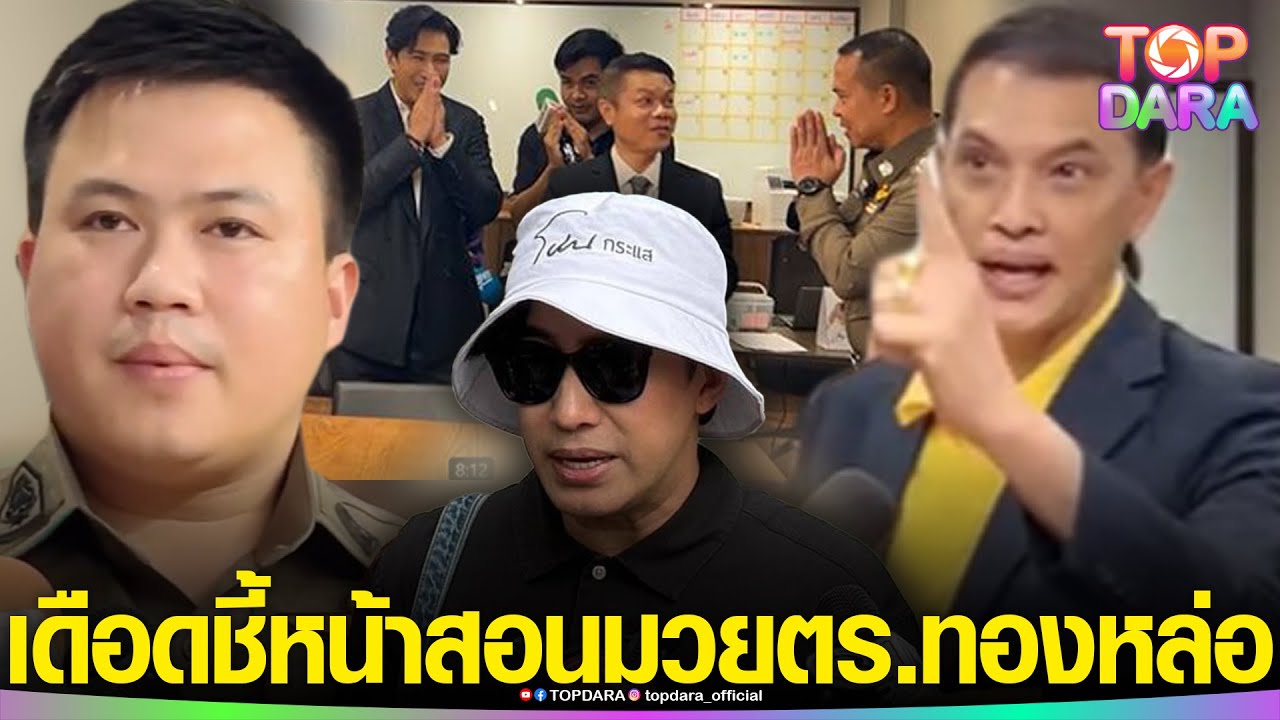 “ทนายอนันต์ชัย”เดือดชี้หน้าสอนมวย “ตร.สนทองหล่อ” หลังขอโทษ “กรรชัย” ถึงช่อง3 เพราะกดดัน | TOP DARA