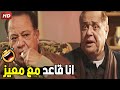 انا مش معزوم في زريبة عشان تأكلوني خس يا معيز هتموت ضحك من محمود عبد العزيز لما اتعزم على خس 