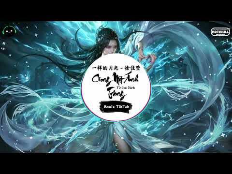 一样的月光 (抖音DJ版) - 徐佳莹『倔强的表情，就这样隔离了我们想触摸的脸庞。』♪ || 抖音最热门的背景音乐 | 抖音 | TikTok ♪