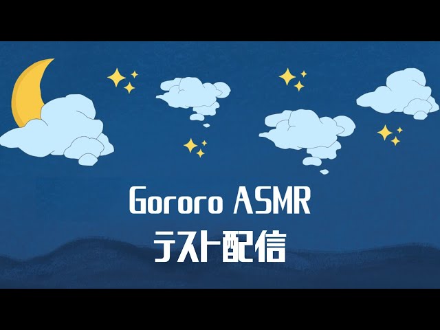 ASMR テスト配信　画質悪いです許してくださいスペシャル🥺