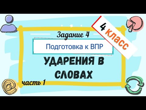 Подготовка к ВПР по русскому языку 4 класс. Задание 4. Ударения в словах.