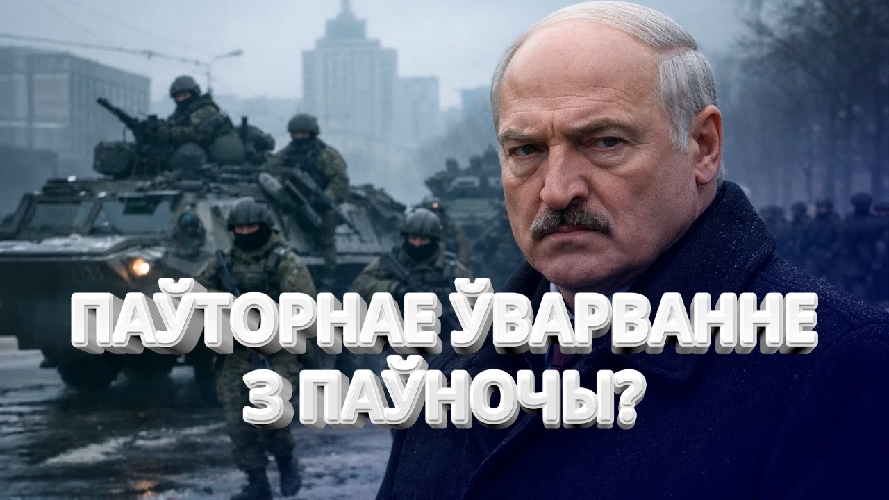 Лукашэнка прадаў армію Пуціну? / Скандал у Менску / Кіеў б’е трывогу