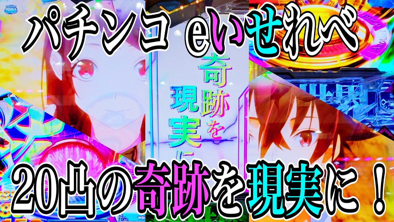 【eいせれべ】チートスキル？「パチンカス」で奇跡のLT突入を目指す！【パチンコ】#パチンコ #いせれべ #異世界でチート能力を手にした俺は現実世界をも無双する #レベルアップは人生を変えた