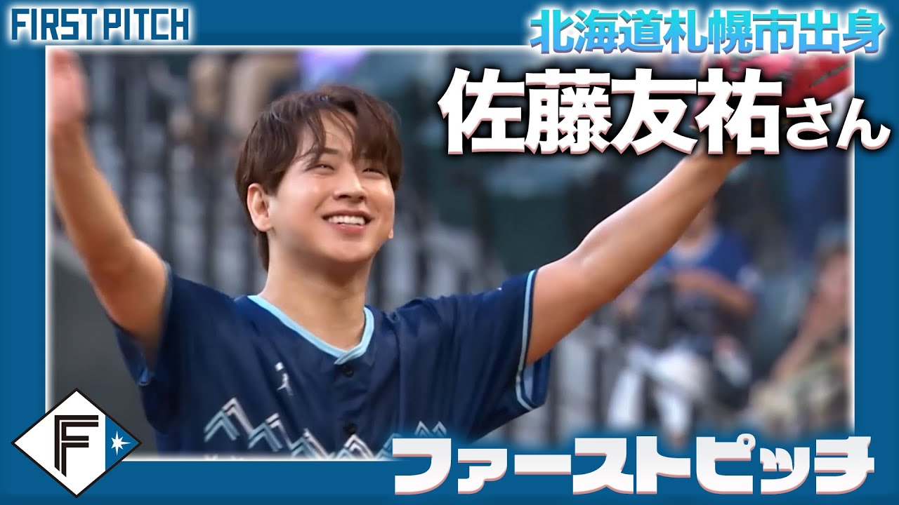 北海道札幌市出身 #佐藤友祐 さんによるファーストピッチ⚾