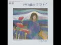 中島みゆき - さよなら さよなら (1975)