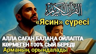 картинка: 🤲🏻Алла балаңның сенің дәрежеңді көтереді - 100% арманың орындалады - Ясин сүресі