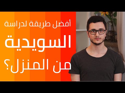 أفضل طريقة لتعلم الكلمات والجمل بالسويدية عن طريق القراءة طريقة استعارة كتب من راحة منزلك
