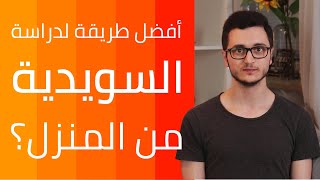 أفضل طريقة لتعلم الكلمات والجمل بالسويدية عن طريق القراءة + طريقة استعارة كتب من راحة منزلك