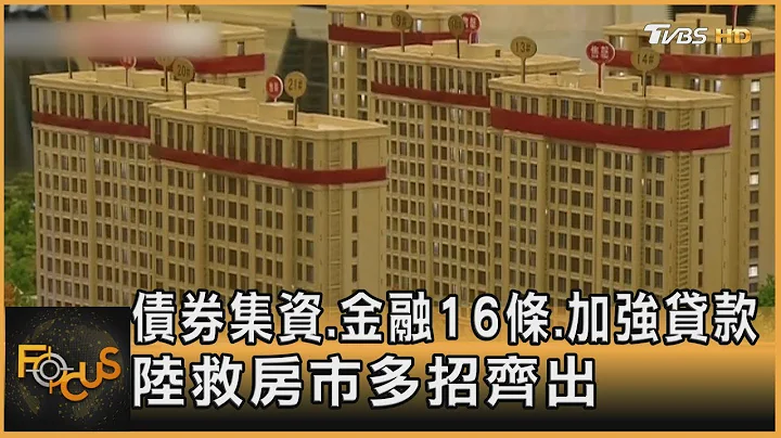 债券集资 金融16条 加强贷款 中国大陆救房市多招齐出｜方念华｜FOCUS全球新闻 20221123 - 天天要闻