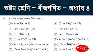JSC Math 4.1 l ৩নং প্রশ্ন (ছ-ঝ) । সূত্রের সাহায্যে গুলফল নির্ণয় ।  অনুশীলনী -৪.১ । পর্ব-18