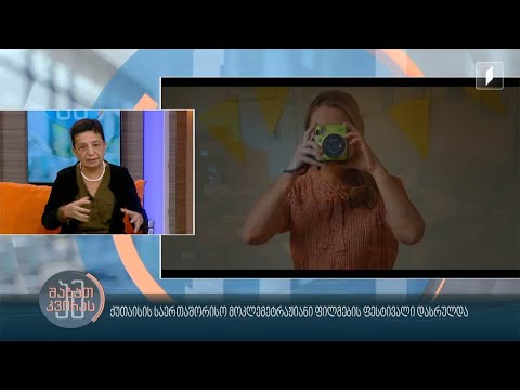 ქუთაისის საერთაშორისო მოკლემეტრაჟიანი ფილმების ფესტივალი დასრულდა