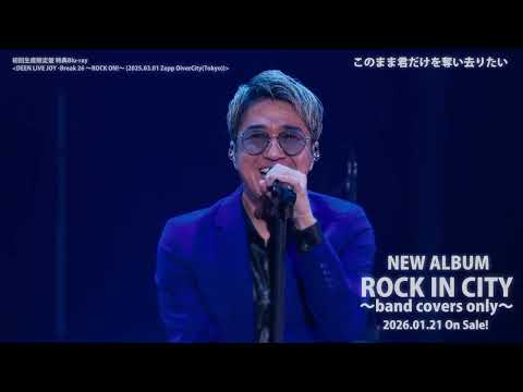 DEEN『ROCK IN CITY ～band covers only～』初回生産限定盤 特典Blu-rayティザー映像