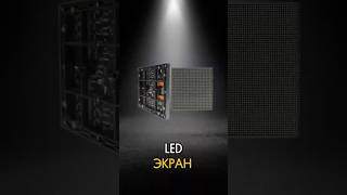 LED ЭКРАН #бизнесоборудование #технологии #яркаяреклама #инновации #экрандлясцены