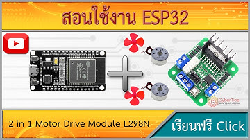 สอนใช้งาน ESP32 L298N ควบคุมความเร็วมอเตอร์ 2 in 1 Motor Drive Module