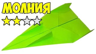 картинка: Как сделать самолет из бумаги который далеко и долго летает. Молния