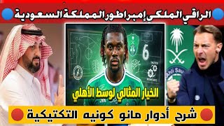 الأهلي السعودي اليوم 👈 صفقة وسط ملعب ضربة معلم 🔴 أدوار مانو كونيه التكتيكية صوت وصورة 🔥🇸🇦