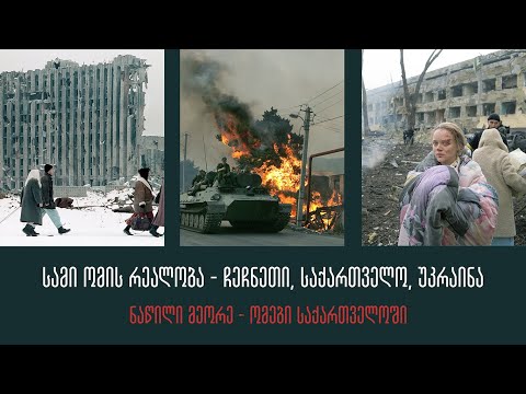 სამი ომის რეალობა, ნაწილი Il - საქართველო და რუსეთის აგრესორული პოლიტიკა