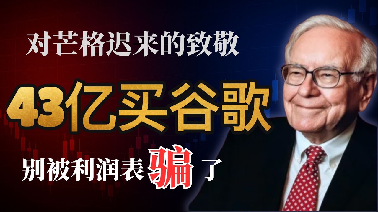 巴菲特教你看懂43亿美元的资产负债表，为什么我95岁才买Google？别被“利润表”骗了！