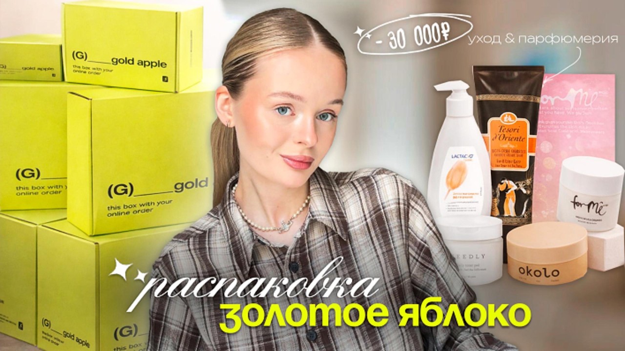 РАСПАКОВКА ИЗ ЗОЛОТОГО ЯБЛОКА | -30.000₽ 🍏✨ уход, парфюмерия, стайлинг