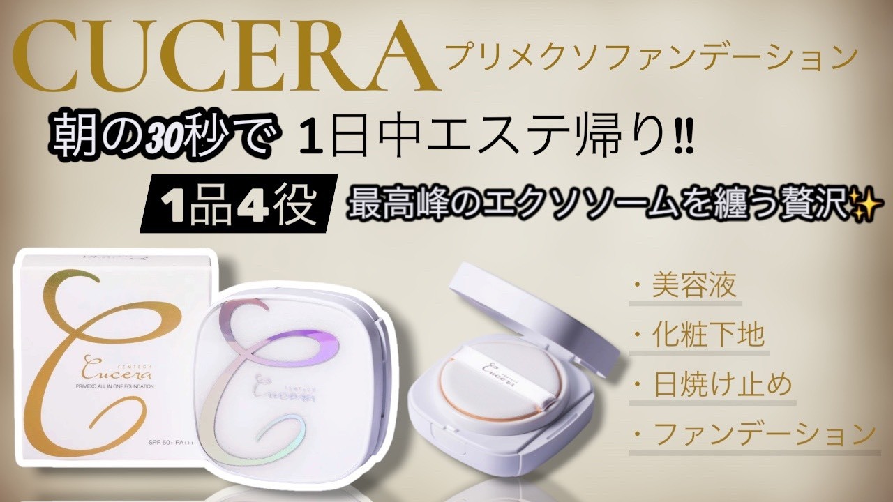 キュセラ プリエクソファンデーション【2026-08-29 紹介アイテム