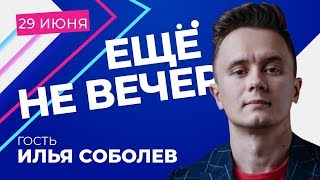 Илья Соболев - про пародии на Плющенко и Безрукова, шутки о религии, Урганте и Comment Out