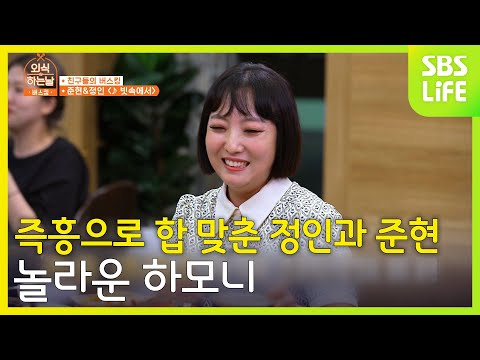 Jung-in and Jun-hyun's impromptu duet, it actually works? The surprisingly perfect harmony betwee...