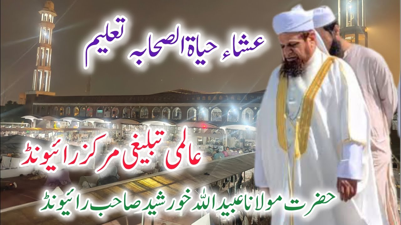 Esha Hayat e Sahaba Taleem | Aalmi Tablighi Markaz Raiwind | Molana Khursheed Sb Raiwind 🥰🥀