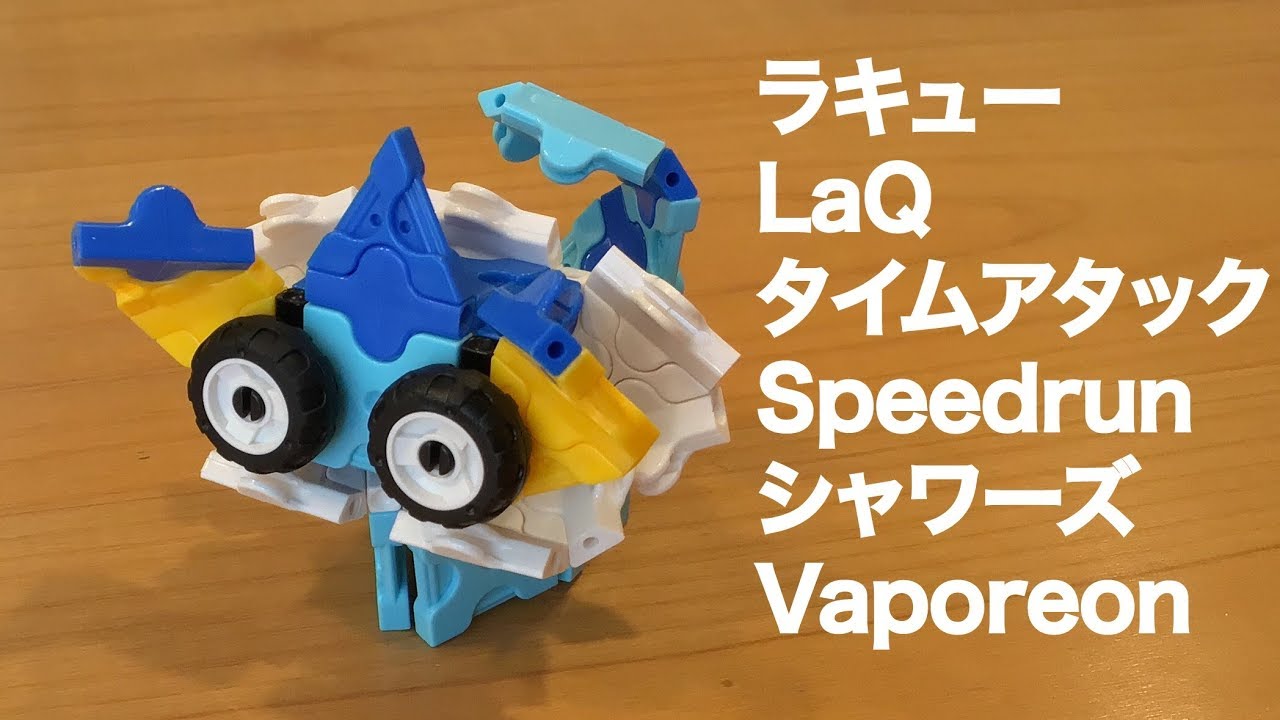 ラキューでポケモン シャワーズ サンダース ブースターもいるよ Laq タイムアタック Laq Speedrun Pokemon Vaporeon らきゆー簡単作り方 Youtube