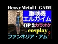 アムのコスプレ?で『風のノーリプライ』歌ってみた🎵重戦機エルガイム OP2 鮎川麻弥 Heavy Metal L-Gaim カラオケ karaoke コスプレ cosplay 歌詞付き字幕