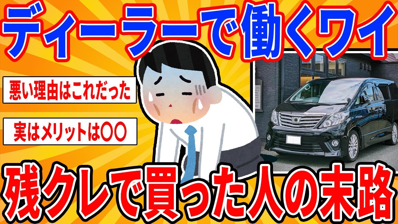 ディーラーで働くワイが残クレで車を買った人の末路を教える...【2ch面白い車スレ】