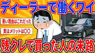 ディーラーで働くワイが残クレで車を買った人の末路を教える...【2ch面白い車スレ】