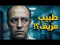 خدع العالم 18 عاما قصة الطبيب الذي لم يدخل المستشفى يوما 