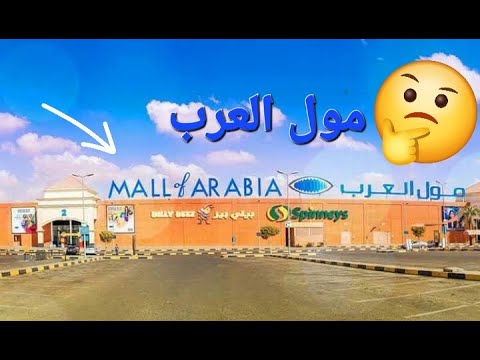 جوله داخل مول العرب مصر هل يستحق التجربه     