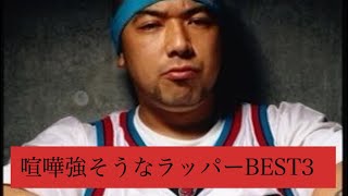 喧嘩強そうなラッパーbest3 Youtube 喧嘩強そうなラッパーbest3 Youtube