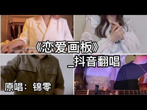 抖音翻唱-《恋爱画板》『我愿为你穿上永恒的白色婚纱 爱情有紫色红色蓝色白色四种颜色』