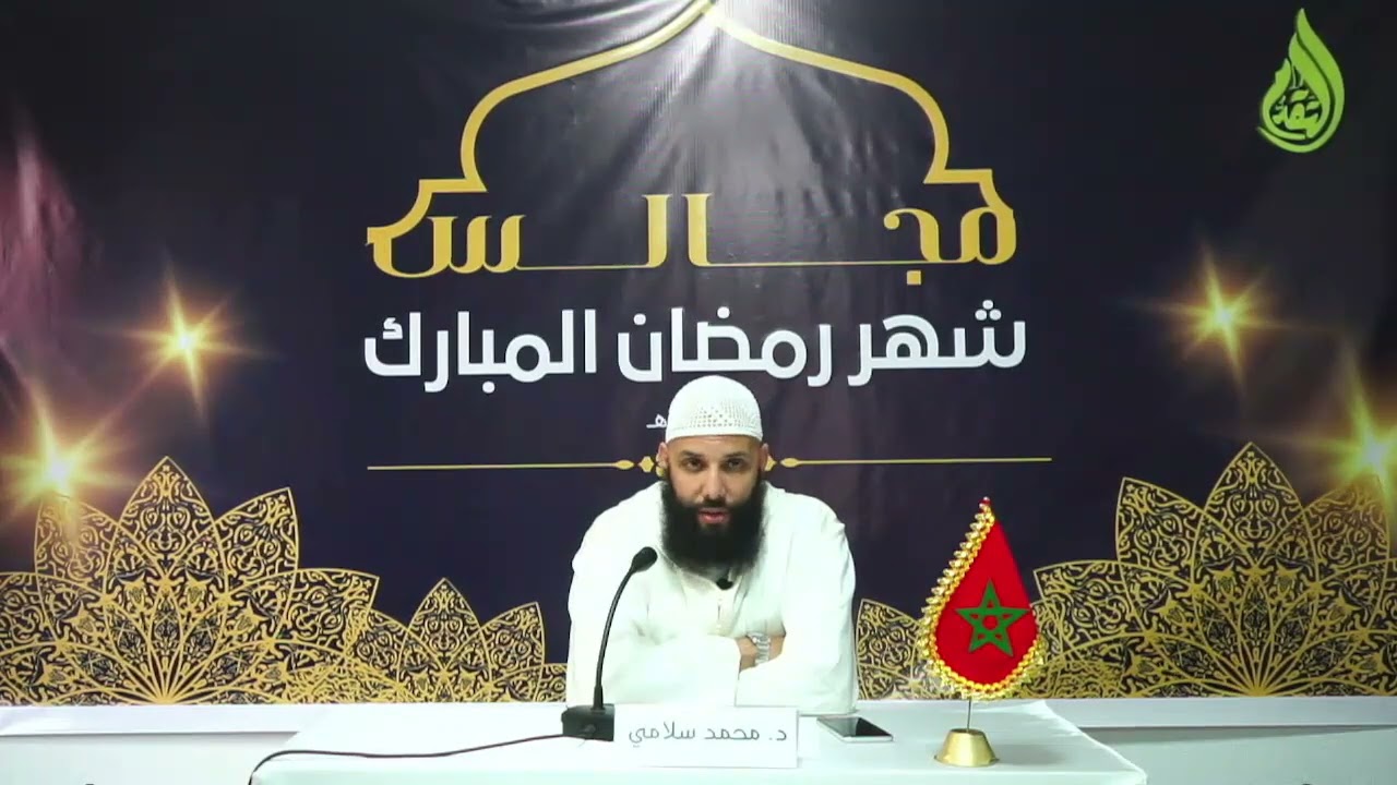 خطر الزنا ، الدكتور أبي عبد الله محمد سلامي حفظه الله