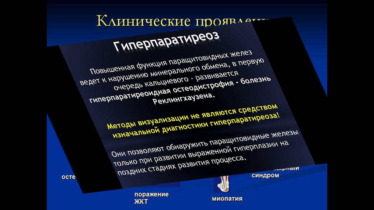 Повышенный кальций может быть при гиперпаратиреозе. Что нам поможет это выявить