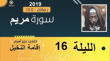 تراويح الليلة 16 عزيز أهرض #النخيل_رمضان_1440 - 2019 سورة مريم