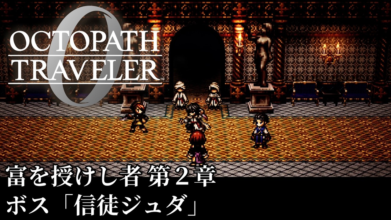 【オクトパストラベラー0（OCTOPATH TRAVELER 0 ）】富を授けし者　第２章　ボス「信徒ジュダ」戦（料理使用なし・アイテム使用なし・戦闘不能回数０）