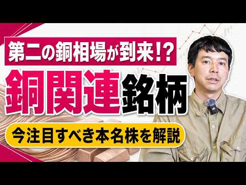 銅価格は高値圏なのに、なぜ関連株は売られる？今注目したい「本命銅株」を徹底解説！