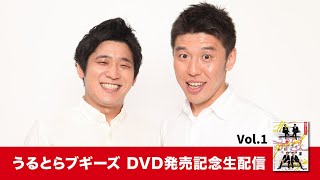 【生配信アーカイブ】うるとらブギーズDVD発売記念生配信 Vol.1