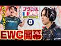 ついにEWC本戦開幕！  まずは初日突破目指して…やったるで！【フランス滞在記 EWC2026編・⑧】