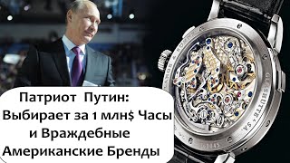 ПАТРИОТ ПУТИН ВЫБИРАЕТ ЗА МИЛЛИОН ЧАСЫ И АМЕРИКАНСКИЕ,КАНАДСКИЕ, ИТАЛЬЯНСКИЕ БРЕНДЫ