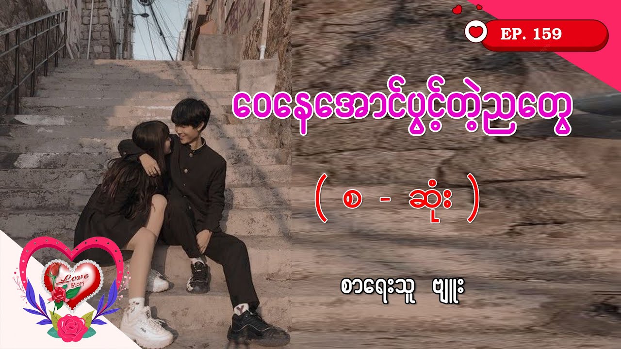 Ep.159 ဝေနေအောင်ပွင့်တဲ့ညတွေ - စာရေးသူ - ဗျူး