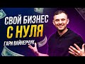 СОВЕТЫ для ПРЕДПРИНИМАТЕЛЕЙ и СТУДЕНТОВ от Гари Вайнерчук